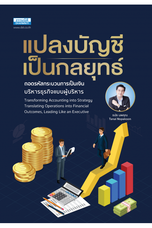 แปลงบัญชีเป็นกลยุทธ์ ถอดรหัสกระบวนการเป็นเงิน  บริหารธุรกิจแบบผู้บริหาร